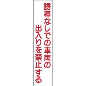 つくし工房 安全標識 15-G 『誘導なしでの車両の出入りを禁止する』 駐車禁止・交通つくし工房 安...
