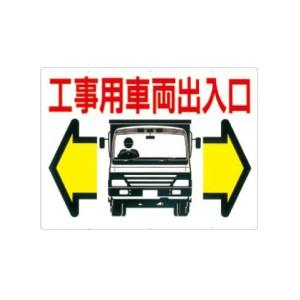 つくし工房 安全標識 19-B 『工事用車両出入口』 工事用車両標識 両面印刷 450×600mm ...