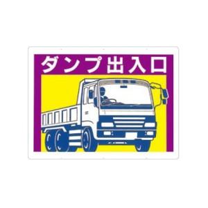 つくし工房 安全標識 19-D 『ダンプ出入口』 工事用車両標識 両面印刷 450×600mm カラ...