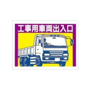 つくし工房 安全標識 19-E 『工事用車両出入口』 工事用車両標識 両面印刷 450×600mm ...