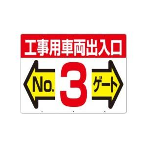つくし工房 安全標識 19-F3 『工事用車両出入口No.3ゲート』 工事用車両出入口・ゲート標識 ...