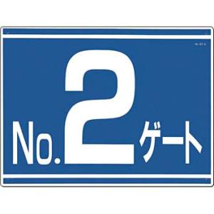 つくし工房 安全標識 19-G2 『No.2ゲート』 ゲート標識 片面印刷 450×600mm SC...