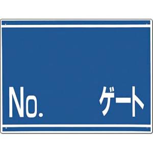 つくし工房 安全標識 19-G 『No.＿ゲート』 ゲート標識 片面印刷 450×600mm SCボ...