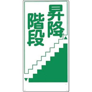 つくし工房 安全標識 21-D 『昇降階段』 通路・階段標識 600×300mm SCボード