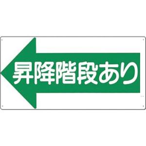 つくし工房 安全標識 21-L 『←昇降階段あり』 通路・階段標識 300×600mm SCボード