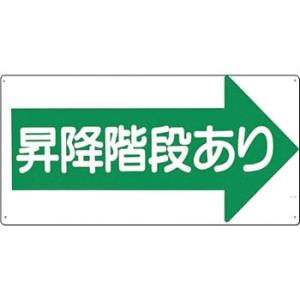 つくし工房 安全標識 21-R 『昇降階段あり→』 通路・階段標識 300×600mm SCボード