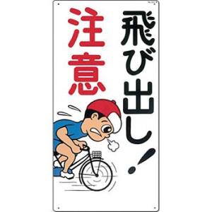 つくし工房 安全標識 22-B 『飛び出し!注意』 駐車禁止・交通つくし工房 安全標識 600×30...