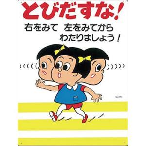 つくし工房 安全標識 22-C 『とびだすな!/右をみて左をみてからわたりましょう!』 駐車禁止・交...