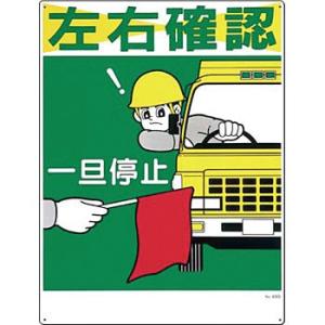 つくし工房 安全標識 22-D 『左右確認/一旦停止』 駐車禁止・交通つくし工房 安全標識 600×...