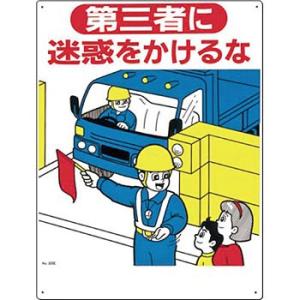 つくし工房 安全標識 22-E 『第三者に迷惑をかけるな』 駐車禁止・交通つくし工房 安全標識 60...