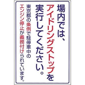 つくし工房 安全標識 22-T 『場内では、アイドリングストップを実行してください』 ボード標識 東...