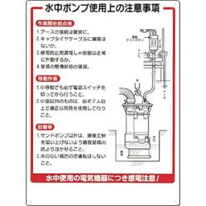 つくし工房 安全標識 24 『水中ポンプ使用上の注意事項』 電気関係標識 600×450mm SCボ...