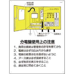 つくし工房 安全標識 26 『分電盤使用上の注意』 電気関係標識 600×450mm SCボード