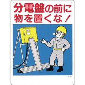 つくし工房 安全標識 26-A 『分電盤の前に物を置くな!』 電気関係標識 600×450mm SC...