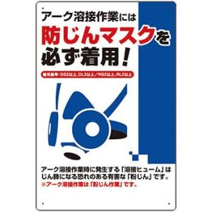 つくし工房 安全標識 27-C 『アーク溶接作業には防じんマスクを必ず着用!』 服装・保護具着用標識...