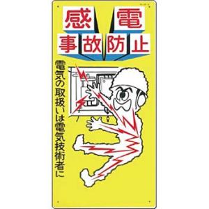 つくし工房 安全標識 29-A 『感電事故防止』 電気関係標識 600×300mm SCボード