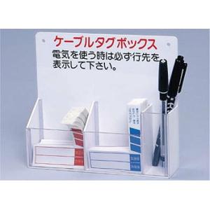 つくし工房 安全標識 29-C ケーブルタグボックス W170×D40×H150mm 塩ビ