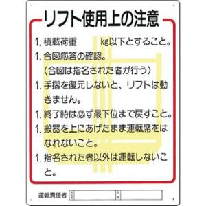 つくし工房 安全標識 31-C 『リフト使用上の注意』 重機取扱い標識 600×450mm SCボー...