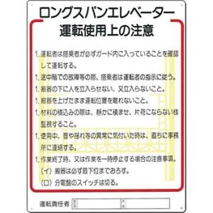 つくし工房 安全標識 31-D 『ロングスパンエレベーター運転使用上の注意』 重機取扱い標識 600...