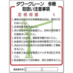 つくし工房 安全標識 31-E 『タワークレーン＿号機取扱い注意事項』 重機取扱い標識 600×45...