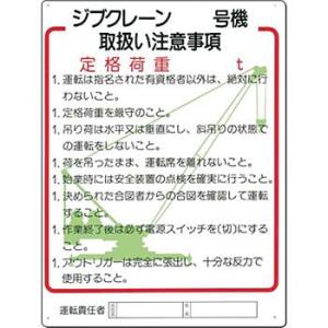 つくし工房 安全標識 31-F 『ジブクレーン＿号機取扱い注意事項』 重機取扱い標識 600×450...