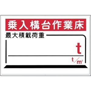つくし工房 安全標識 33-C 『乗入構台作業床/最大積載荷重＿t』 足場の積載荷重標識 600×9...