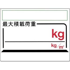 つくし工房 安全標識 33-E 『最大積載荷重＿kg』 足場の積載荷重標識 450×600mm SC...