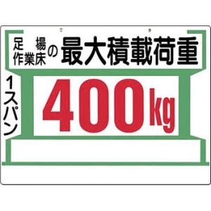 つくし工房 安全標識 34-C 『足場作業床の最大積載荷重/1スパン400kg』 足場の積載荷重標識...