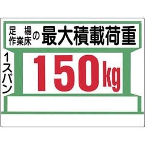 つくし工房 安全標識 34-G 『足場作業床の最大積載荷重/1スパン150kg』 足場の積載荷重標識...