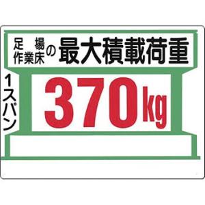 つくし工房 安全標識 34-K 『足場作業床の最大積載荷重/1スパン370kg』 足場の積載荷重標識...