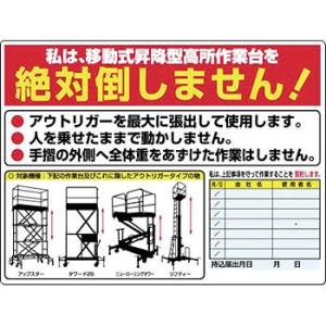 つくし工房 安全標識 35-G 『私は、移動式昇降型高所作業台を絶対倒しません!』 高所作業車関連標...