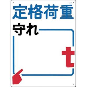 つくし工房 安全標識 37 『定格荷重守れ＿t』 揚重機の荷重表示標識 600×450mm SCボー...
