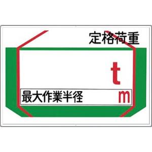 つくし工房 安全標識 37-A 『定格荷重＿t/最大作業半径＿m』 揚重機の荷重表示標識 600×9...