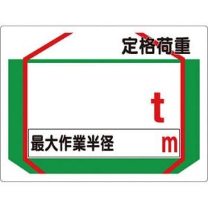 つくし工房 安全標識 37-AS 『定格荷重＿t/最大作業半径＿m』 揚重機の荷重表示標識 450×...