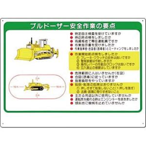 つくし工房 安全標識 38-B 『ブルドーザー安全作業の要点』 重機取扱い標識 450×600mm ...