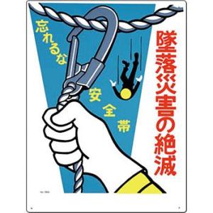 つくし工房 安全標識 39-A 『墜落災害の絶滅/忘れるな安全帯』 安全帯使用標識 600×450m...