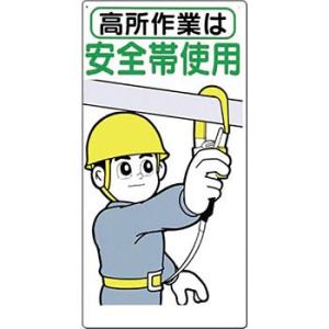 つくし工房 安全標識 39-B 『高所作業は安全帯使用』 安全帯使用標識 600×300mm SCボ...