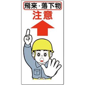 つくし工房 安全標識 40-A 『飛来・落下物注意』 足場・頭上・足元注意標識 600×300mm ...