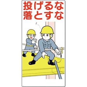つくし工房 安全標識 41-C 『投げるな落とすな』 足場・頭上・足元注意標識 600×300mm ...