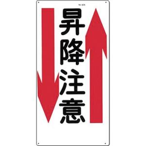 つくし工房 安全標識 42-A 『昇降注意』 通路・階段標識 600×300mm SCボード