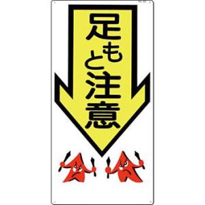 つくし工房 安全標識 43 『足もと注意』 足場・頭上・足元注意標識 600×300mm SCボード