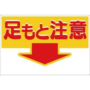 つくし工房 安全標識 43-A 『足もと注意』 足場・頭上・足元注意標識 300×450mm SCボ...