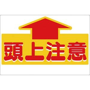 つくし工房 安全標識 44-A 『頭上注意』 足場・頭上・足元注意標識 300×450mm SCボー...