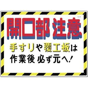 つくし工房 安全標識 45 『開口部注意/手すりや覆工板は作業後必ず元へ!』 開口部注意標識 450...