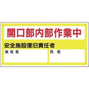 つくし工房 安全標識 45-B 『開口部内部作業中』 開口部注意標識 300×600mm SCボード