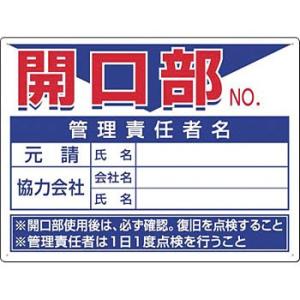 つくし工房 安全標識 45-D 『開口部No.』 開口部注意標識 450×600mm SCボード