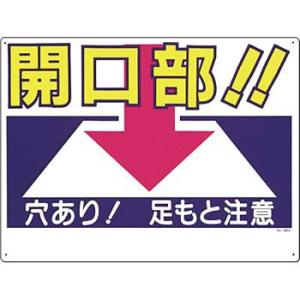 つくし工房 安全標識 46-A 『開口部!!穴あり!足もと注意』 開口部注意標識 450×600mm SCボード｜firstnet