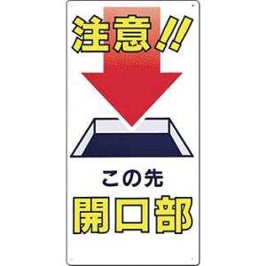 つくし工房 安全標識 46-B 『注意!!この先開口部』 開口部注意標識 600×300mm SCボ...