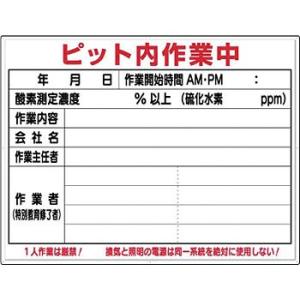 つくし工房 安全標識 46-F 『ピット内作用中』 酸欠関連標識 450×600mm スチールホワイ...
