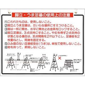 つくし工房 安全標識 48-B 『脚立・うま足場の使用上の注意』 脚立・ローリングタワー標識 吊り下げ式・両面印刷 300×380mm 軟質ビニール｜firstnet